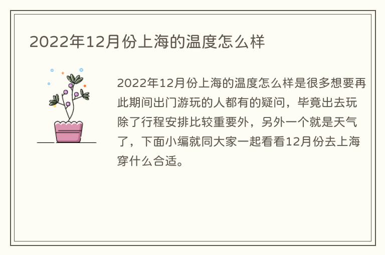 2022年12月份上海的温度怎么样