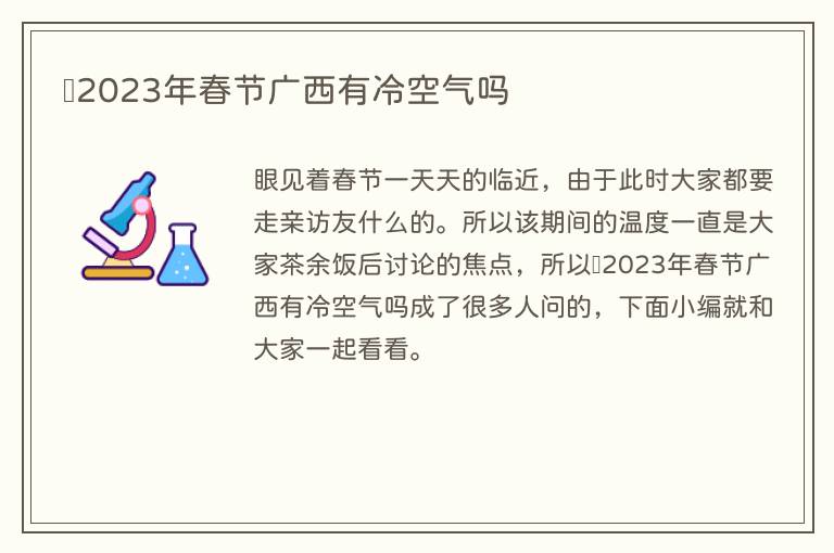 ​2023年春节广西有冷空气吗
