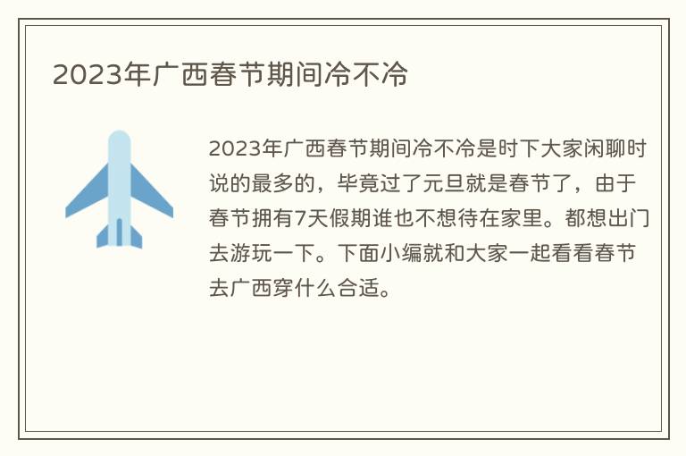 2023年广西春节期间冷不冷