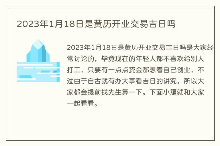 2023年1月18日是黄历开业交易吉日吗